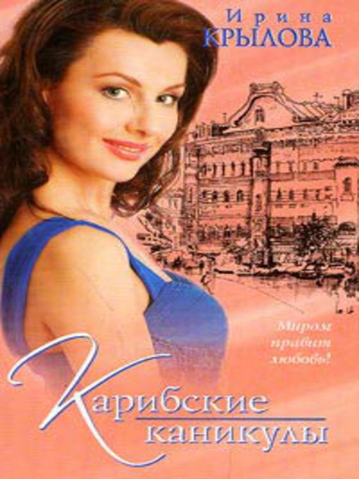Title details for Карибские каникулы, или Метанойа by Ирина Крылова - Available